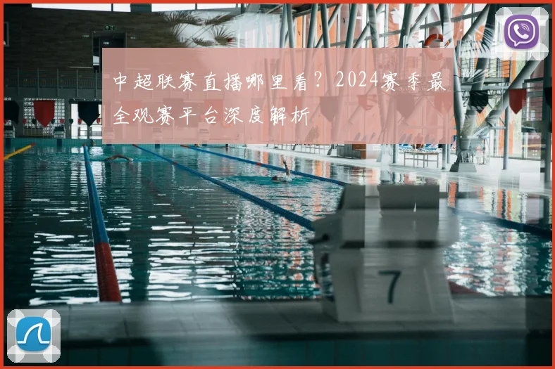 中超联赛直播哪里看?2024赛季最全观赛平台深度解析