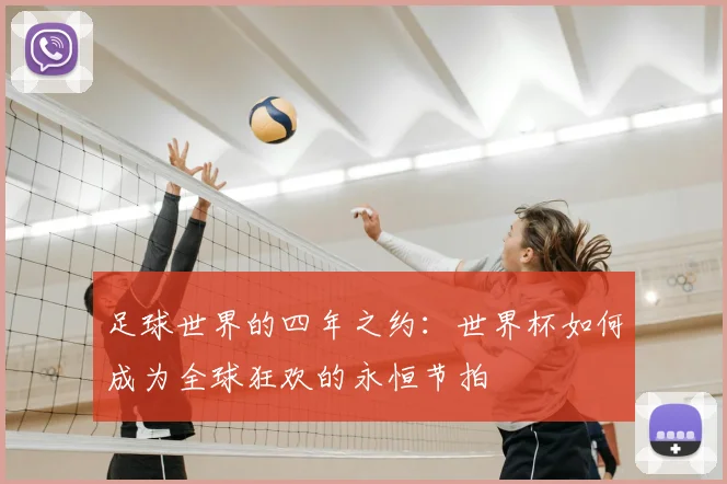 足球世界的四年之约：世界杯如何成为全球狂欢的永恒节拍