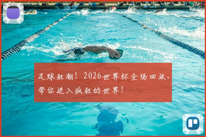 足球狂潮!2026世界杯全场回放,带你进入疯狂的世界!
