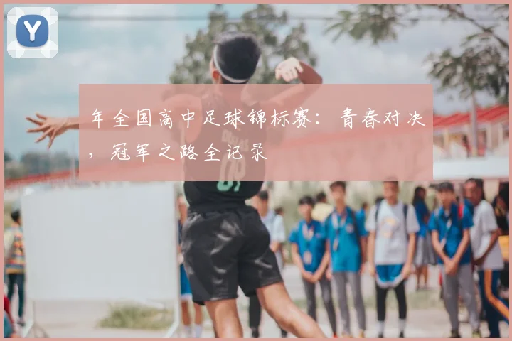 年全国高中足球锦标赛:青春对决,冠军之路全记录
