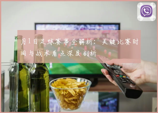 月1日足球赛事全解析:关键比赛时间与战术看点深度剖析
