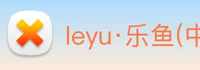 leyu·乐鱼(中国)体育官方网站 Logo